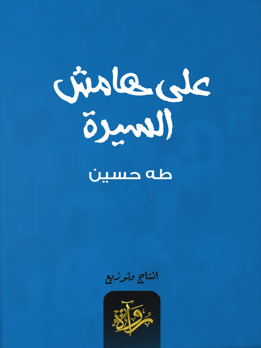 Title details for على هامش السيرة by طه حسين - Available